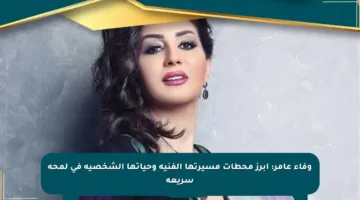 وفاء عامر: أبرز محطات مسيرتها الفنية وحياتها الشخصية في لمحة سريعة